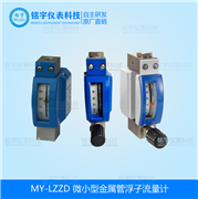 微小型金屬管浮子流量計